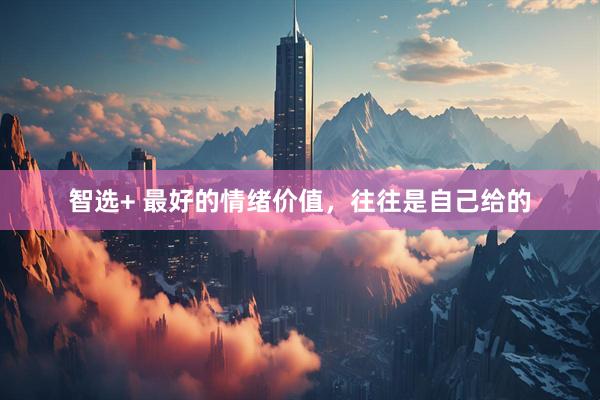 智选+ 最好的情绪价值，往往是自己给的