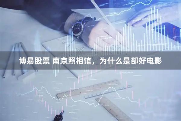博易股票 南京照相馆，为什么是部好电影
