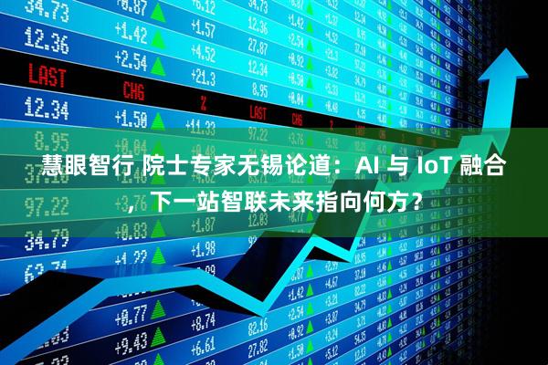 慧眼智行 院士专家无锡论道：AI 与 IoT 融合，下一站智联未来指向何方？