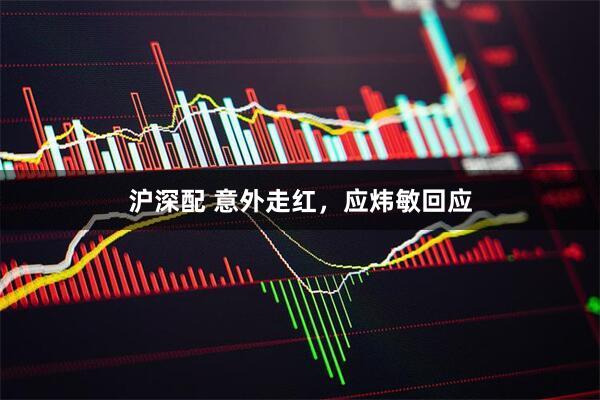 沪深配 意外走红，应炜敏回应