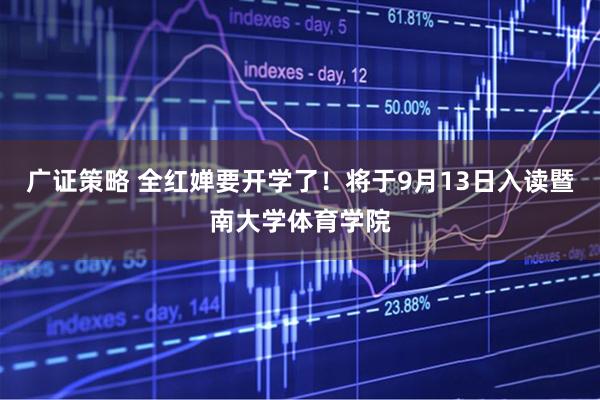 广证策略 全红婵要开学了！将于9月13日入读暨南大学体育学院