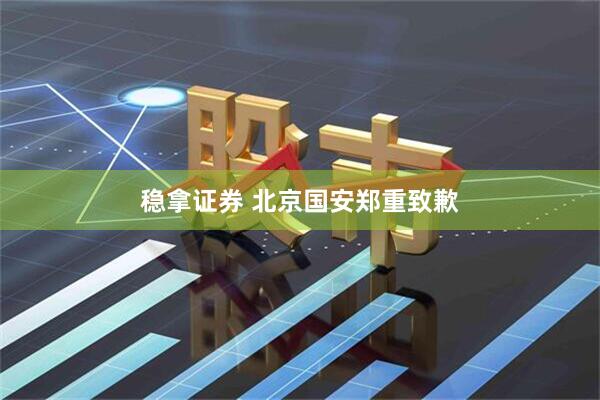 稳拿证券 北京国安郑重致歉