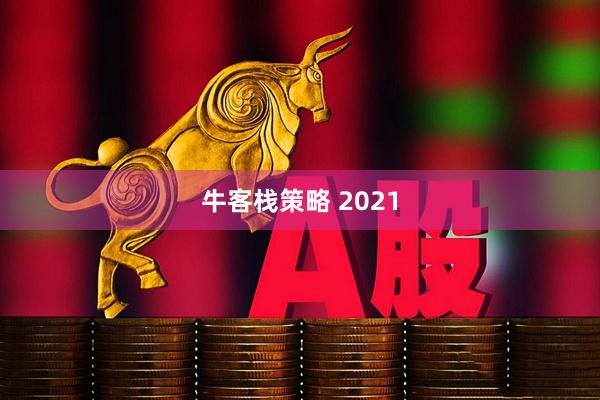 牛客栈策略 2021
