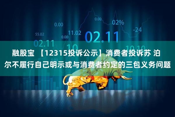 融股宝 【12315投诉公示】消费者投诉苏 泊 尔不履行自己明示或与消费者约定的三包义务问题