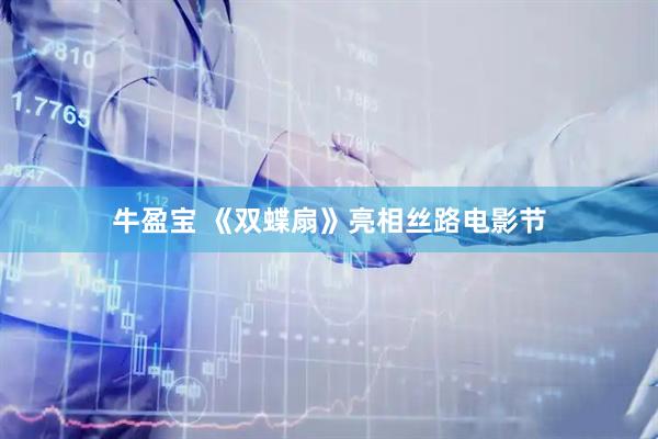 牛盈宝 《双蝶扇》亮相丝路电影节