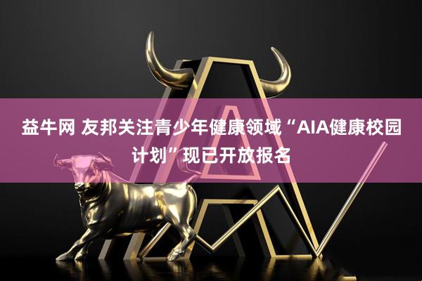 益牛网 友邦关注青少年健康领域“AIA健康校园计划”现已开放报名